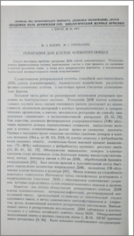Репарация ДНК клеток млекопитающих