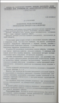 Машинное моделирование переходных процессов в нейроне