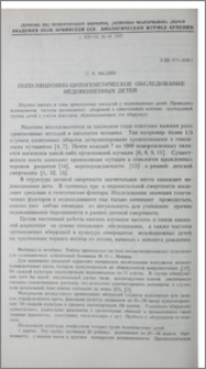 Популяционно-цитогенетическое обследование недоношенных детей