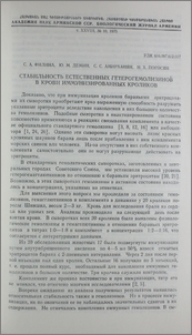 Стабильность естественных гетерогемолизинов в крови иммунизированных кроликов