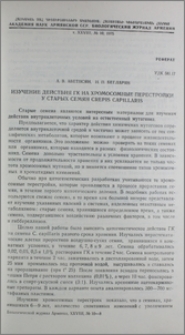Изучение действия ГК на хромосомные перестройки у старых семян Crepis capillaris