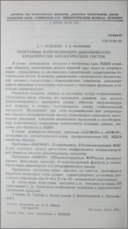 Программы аппроксимации динамических характеристик биологических систем