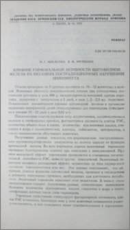 Влияние гормональной активности щитовидной железы на механизм пострадиционных нарушений иммунитета