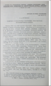 Заметка о некоторых наземных моллюсках Южнобережья Крыма