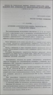 Влияние электростимуляции скорлупы на поведение кошек