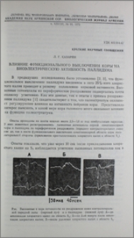 Влияние функционального выключения коры на биоэлектрическую активность паллидума