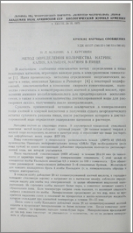 Метод определения количества натрия, калия, кальция, магния в пище
