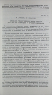 Влияние гиббереллина и ССС на рост и развитие гибридов F1 яровой пшеницы