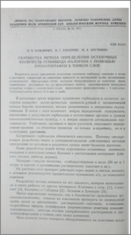 Разработка метода определения остаточных количеств гербицида малорана с помощью хроматографии в тонком слое