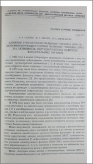 Влияние тиреотропин рилизинг гормона (ТРГ) и лютеинизирующий гормон рилизинг гормона (ЛРГ) на активность пептидил-пептид гидролаз висцеральных органов