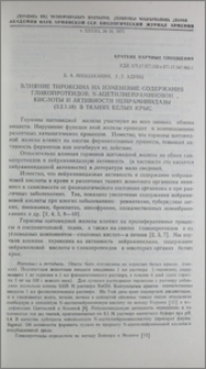 Влияние тироксина на изменение содержания гликопротеидов, N-ацетилнейраминовой кислоты и активности нейраминидазы (3.2.1.18) в тканях белых крыс