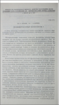 Полиферментные комплексы. I