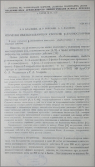 Изучение обезболивающих свойств β-аминоспиртов