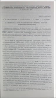 О свойствах фосфопротеинфосфатазы тканей куриного эмбриона