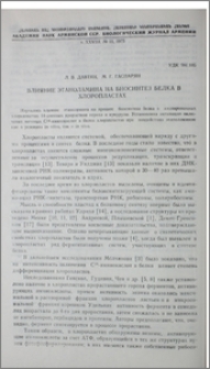 Влияние этаноламина на биосинтез белка в хлоропластах