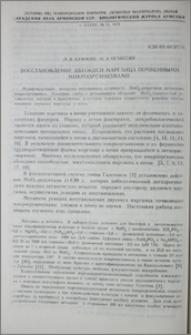 Восстановление двуокиси марганца почвенными микроорганизмами
