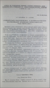 Сравнительно-анатомическое и палинологическое исследование армянских представителей рода Fritillaria L.
