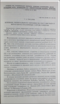 Влияние минерального питания на рост листьев и фотосинтез различных сортов томатов