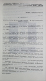 Взаимосвязь черной субстанции с корой головного мозга у кошек