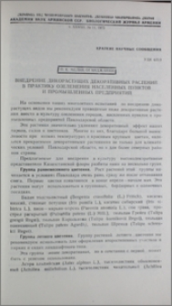 Внедрение дикорастущих декоративных растений в практику озеленения населенных пунктов и промышленных предприятий