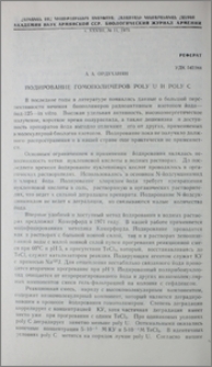 Йодирование гомополимеров Poly U и Poly C