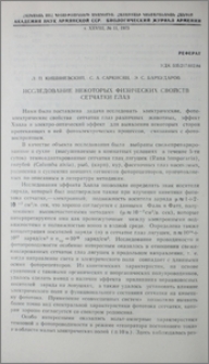 Исследование некоторых физических свойств сетчатки глаз