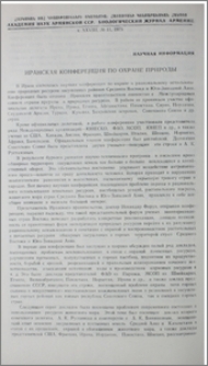 Иранская конференция по охране природы