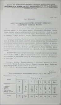 Материалы по биологии молоди ишхана в речной период жизни