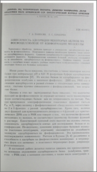 Зависимость адсорбции некоторых белков на фосфоцеллюлозе от конформации молекулы