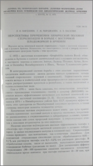 Перспективы применения химической половой стерилизации в борьбе с восточной плодожоркой в Армении
