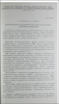 Ассимиляция олеиновой кислоты и биосинтез стеринов дрожжами