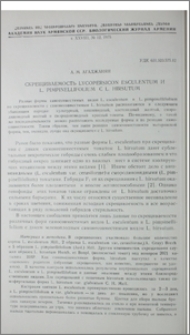Скрещиваемость Lycopersicon esculentum и L. Pimpinellifolium c L. Hirsutum