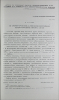 Об органотропной активности пептидных нейрогормонов гипоталамуса