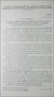 Влияние минеральных удобрений на рост дуба грузинского и содержание азота и зольных элементов в листьях и корнях его