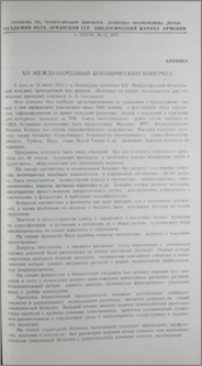 XII Международный ботанический конгресс