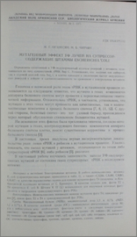 Мутагенный эффект УФ лучей на супрессорсодержащие штаммы Escherichia coli