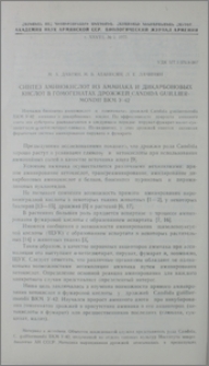 Синтез аминокислот из аммиака и дикарбоновых кислот в гомогенатах дрожжей Candida guilliermondii BKM У-42
