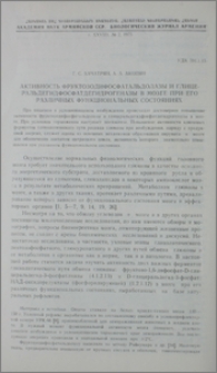 Активность фруктозодифосфатальдолазы и глицеральдегидфосфатдегидрогеназы в мозге при его различных функциональных состояниях