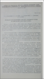 Реакция нуклеиновых кислот гипофиза крыс на введение дексаметазона