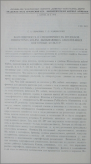 Вирулентность и специфичность штаммов Rhizoctonia solani, вызывающих заболевания цветочных культур