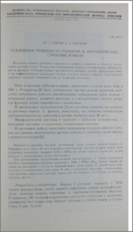 О влиянии рубидия на развитие и анатомическое строение ячменя