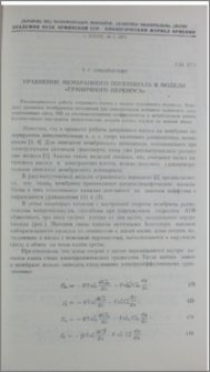 Уравнение мембранного потенциала в модели «граничного переноса»