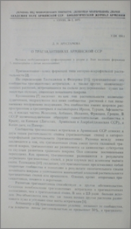 О трагакантниках Армянской ССР
