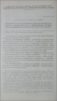 Динамика РОК при изучении иммунологической памяти. 1. Выявление РОК в лимфоидных органах при формировании иммунологической памяти