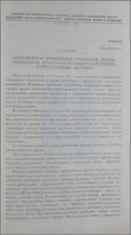 Возможности применения гербицидов против сорняков на Араратских коллектро-дренажных и оросительных системах