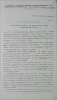 Некоторые новые и редкие виды флоры Армении и Кавказа