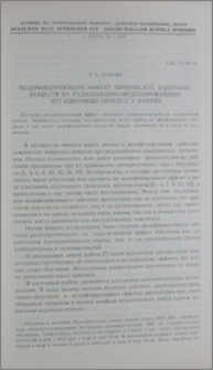 Модифицирующий эффект химических защитных веществ на радиационно-индуцированный мутационный процесс у ячменя