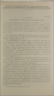 Биология в системе естественных наук