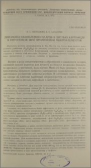 Динамика накопления сахаров в листьях картофеля в онтогенезе при применении микроэлементов