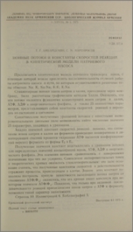 Ионные потоки и константы скоростей реакций в кинетической модели натриевого насоса